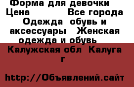 Форма для девочки  › Цена ­ 2 000 - Все города Одежда, обувь и аксессуары » Женская одежда и обувь   . Калужская обл.,Калуга г.